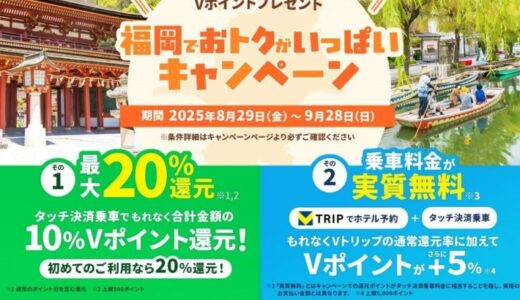 三井住友カード(株)、「対象カードでVisaのタッチ決済乗車をするとVポイントプレゼント！福岡でおトクがいっぱいキャンペーン」を実施