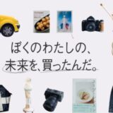 ジャックス、ブランドサイトに新コンテンツ「ぼくのわたしの、未来を、買ったんだ。」を公開