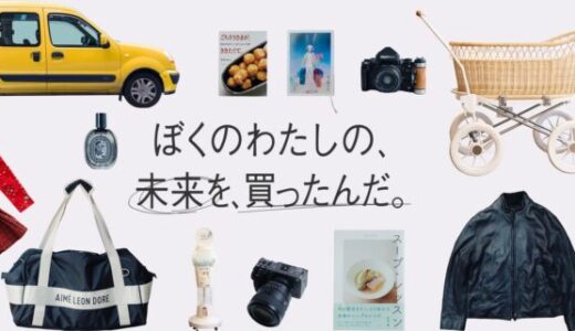 ジャックス、ブランドサイトに新コンテンツ「ぼくのわたしの、未来を、買ったんだ。」を公開