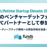 Funds Startups、「OIST-Lifetime Startup Elevate 2025」に唯一のベンチャーデットファンドVCパートナーとして参加