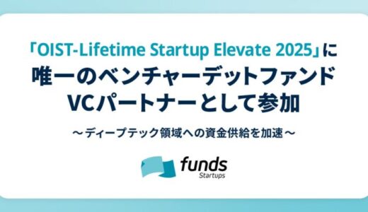 Funds Startups、「OIST-Lifetime Startup Elevate 2025」に唯一のベンチャーデットファンドVCパートナーとして参加