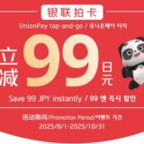 指定公共交通機関で、銀聯カードのタッチ決済をすると即時99円割引に！シルバーウィーク前に海外旅行をさらにお得にするキャンペーンもご紹介