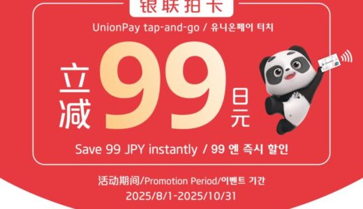 指定公共交通機関で、銀聯カードのタッチ決済をすると即時99円割引に！シルバーウィーク前に海外旅行をさらにお得にするキャンペーンもご紹介