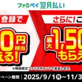 【合計で最大2,000円相当進呈！】ファミペイ翌月払い新規ご登録で500円相当もらえる！さらに、ご利用で最大1,500円相当もらえる！