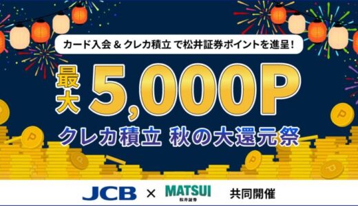【松井証券×JCB共催】クレカ積立 秋の大還元祭を開催 先着5,000名様限定で、松井証券ポイント最大5,000P獲得のチャンス！