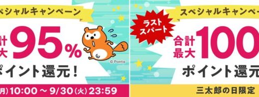 au PAY ふるさと納税、史上最大級のビッグチャンス！最大83%ポイント還元の「ラストスパート スペシャルキャンペーン」を9月1日より開催