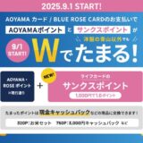 2025年9月1日より「AOYAMA CARD/BLUE ROSE CARD」に“サンクスポイント”付与スタート!