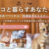 決済額の0.35%が保護猫活動の応援に。愛猫写真でつくる世界で1枚のクレジットカードが登場