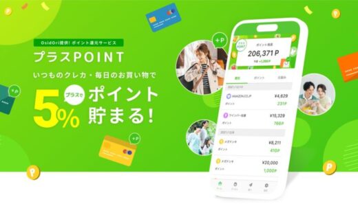 あらゆるクレジットカードで＋5％還元！ 「プラスPOINT」サービス開始