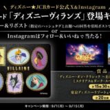 ディズニー★JCBカードから昨年好評だった「ディズニーヴィランズ」が2025年9月1日(月)から2ヶ月間限定で再登場!