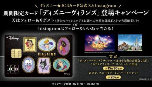 ディズニー★JCBカードから昨年好評だった「ディズニーヴィランズ」が2025年9月1日（月）から2ヶ月間限定で再登場！