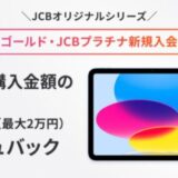 JCBプレミアムカード新規入会者限定Apple製品購入キャンペーン