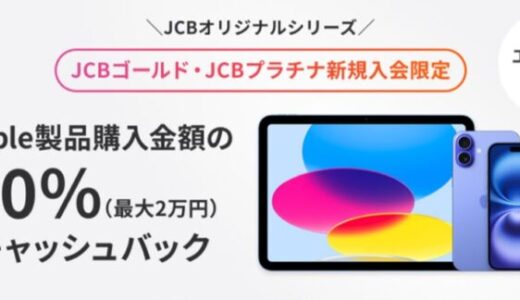 JCBプレミアムカード新規入会者限定Apple製品購入キャンペーン