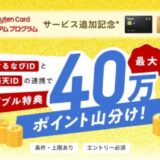 ぐるなびと楽天カード、最大40万ポイント山分けキャンペーンを開催