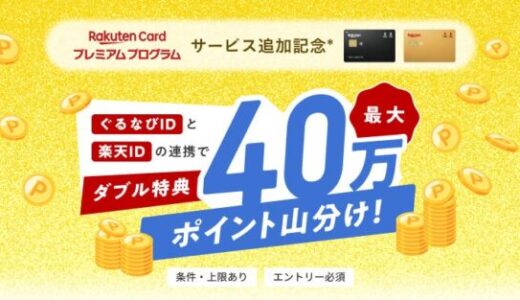 ぐるなびと楽天カード、最大40万ポイント山分けキャンペーンを開催