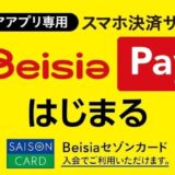 新登場!「Beisiaセゾンカード」とベイシア初のスマホ決済サービス「Beisia Pay」