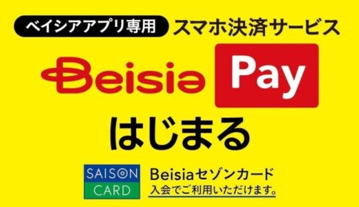 新登場！「Beisiaセゾンカード」とベイシア初のスマホ決済サービス「Beisia Pay」