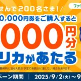 【ファミリーマート限定】抽せんで200名さまに2,000円分のVプリカがあたる!