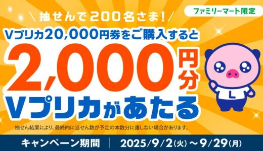 【ファミリーマート限定】抽せんで200名さまに2,000円分のＶプリカがあたる！