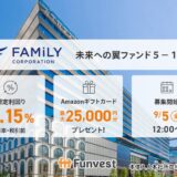 貸付型クラウドファンディング「Funvest」9/5より新ファンド「ファミリーコーポレーション 未来への翼ファンド5-1号」の募集開始