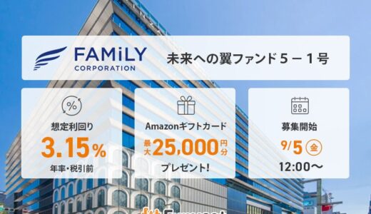 貸付型クラウドファンディング「Funvest」9/5より新ファンド「ファミリーコーポレーション 未来への翼ファンド５－１号」の募集開始