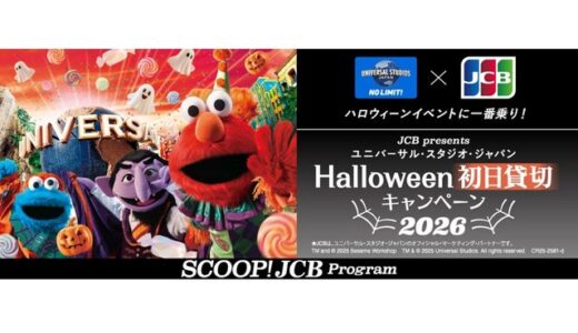 JCB、ユニバーサル・スタジオ・ジャパンのハロウィーン初日貸切イベントに合計12,000名様をご招待！