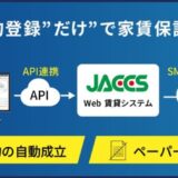 ジャックス、ビジュアルリサーチと家賃保証審査システムをAPI連携し、家賃保証契約にかかる利便性を大幅に向上