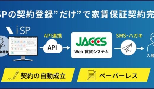 ジャックス、ビジュアルリサーチと家賃保証審査システムをAPI連携し、家賃保証契約にかかる利便性を大幅に向上