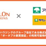 Wellon Solutions、株式会社タウンハウジングのグループ会社である株式会社アレップスと新たに連携。「ポータブル家賃保証」の利用可能物件を大幅に拡充
