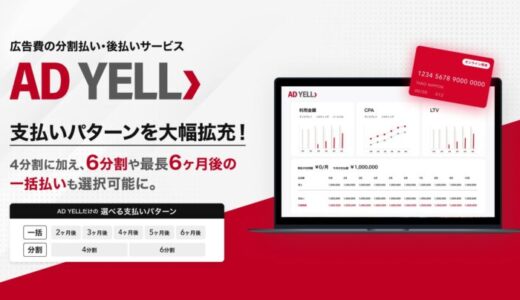 バンカブル、「AD YELL」の支払いパターンを大幅拡充！4分割に加え、6分割や最長6ヶ月後の一括払いも選択可能に