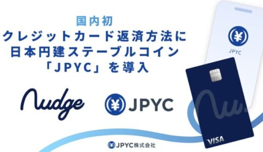 【国内初（※1）】クレジットカード返済方法に、日本円建ステーブルコイン「JPYC」が導入されます。