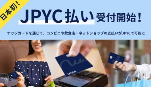 次世代クレカ「Nudge」、国内初 (※1) となるステーブルコイン「JPYC」払いの受付をスタート