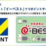 9月10日から家電通販サイト「イーベスト」でVポイントサービスを開始！