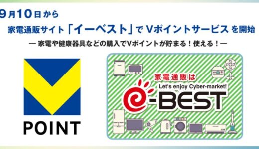 9月10日から家電通販サイト「イーベスト」でVポイントサービスを開始！