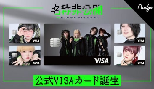 ナッジ、SNSフォロワー数120万超を誇る音楽グループ「名称非公開」の公式クレジットカードを提供開始