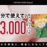 最短5分で発行＆最大3,000円キャッシュバック！話題の「WHATAWON限定デザインカード」登場