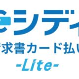 株式会社シディ、「シディ請求書カード払い-Lite-」を提供開始
