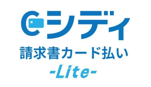 株式会社シディ、「シディ請求書カード払い-Lite-」を提供開始