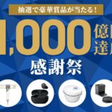 SBI証券の東急カード仲介口座、預り資産1,000億円突破のお知らせ