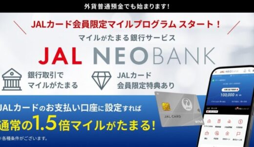 JAL NEOBANK、「JALカード会員限定 外貨普通預金マイルプログラム」を開始 – JALカードのお支払い口座設定で、外貨普通預金でも通常の1.5倍マイルがたまる –
