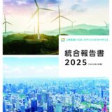 三井住友トラスト・パナソニックファイナンス「統合報告書2025」を発行