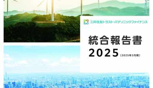三井住友トラスト・パナソニックファイナンス「統合報告書2025」を発行