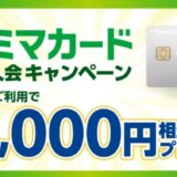 割引率最大5％「ファミマカード」新規入会を10月1日より開始！ファミマカード誕生記念！おトクな3つのキャンペーンを開催