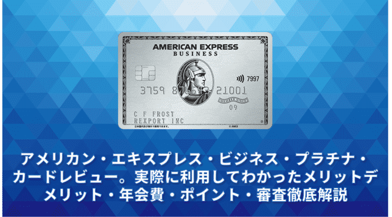 アメリカン エキスプレス ビジネス プラチナ カードレビュー 実際に利用してわかったメリットデメリット 年会費 ポイント 審査徹底解説 法人カード Cardview