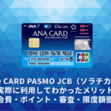 ANA To Me CARD PASMO JCB(ソラチカカード)レビュー。実際に利用してわかったメリットデメリット・年会費・ポイント・審査・限度額徹底解説