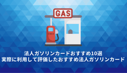 【2024年】法人ガソリンカードおすすめ10選。実際に利用して評価したおすすめ法人ガソリンカード