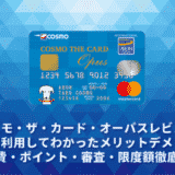 コスモ・ザ・カード・オーパスレビュー。実際に利用してわかったメリットデメリット・年会費・ポイント・審査・限度額徹底解説