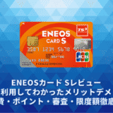 ENEOSカード Sレビュー。実際に利用してわかったメリットデメリット・年会費・ポイント・審査・限度額徹底解説