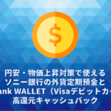 円安・物価上昇対策で使えるソニー銀行の外貨定期預金とSony Bank WALLET（Visaデビットカード）の高還元キャッシュバック