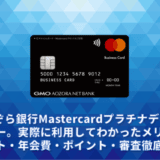 GMOあおぞら銀行Mastercardプラチナデビットカードレビュー。実際に利用してわかったメリットデメリット・年会費・ポイント・審査徹底解説